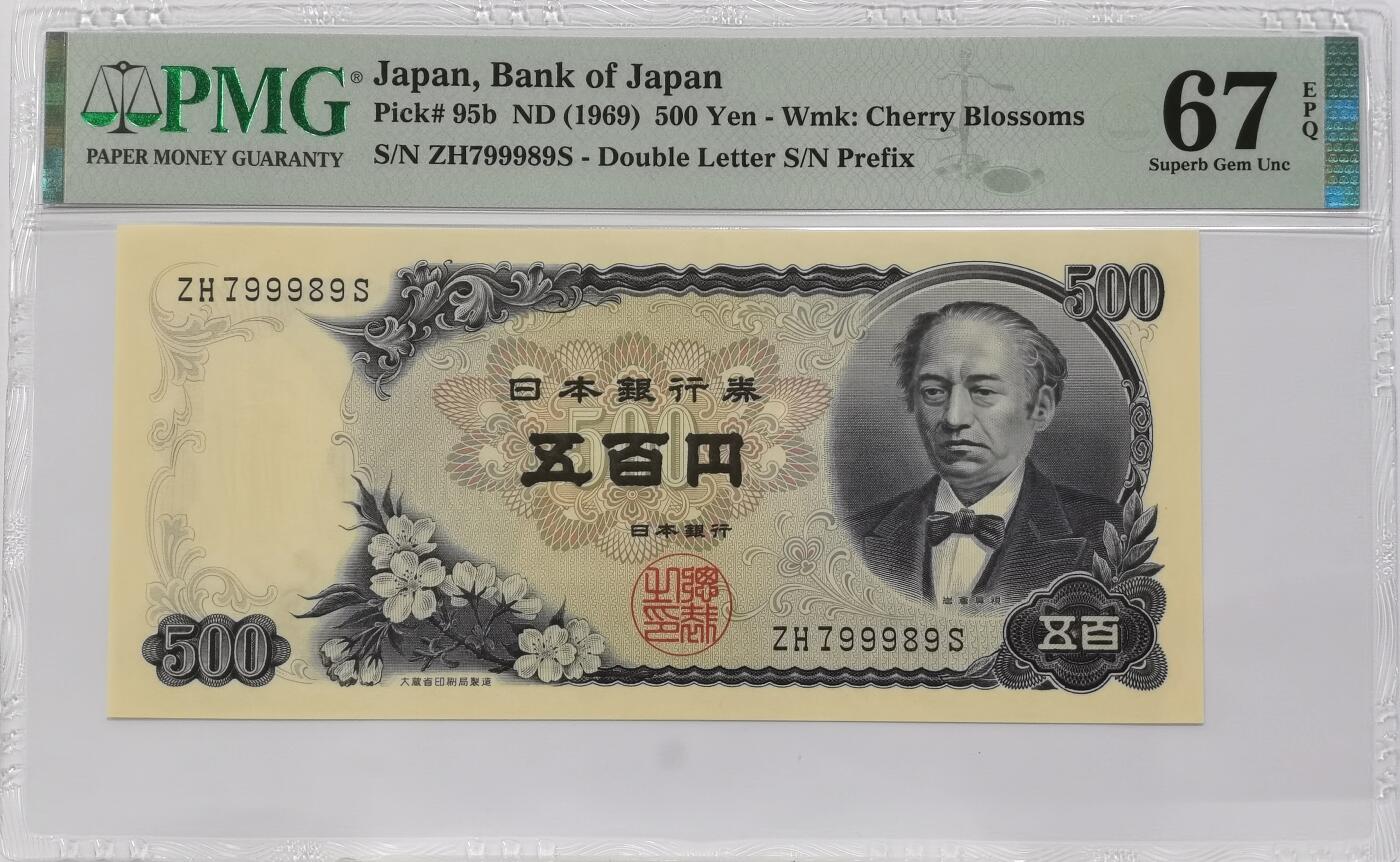 博洋堂世界钱币拍卖第135期（全场包邮）【请留意本场发货时间变化】 PMG 67EPQ 日本1969年500日元 C号券 岩仓具视（P-95b）