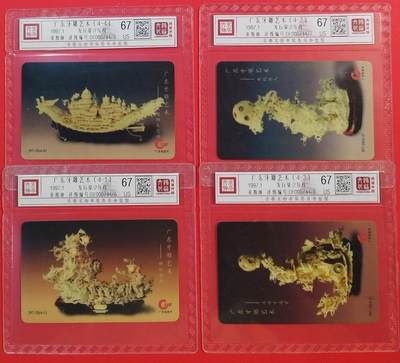 《鸿通俱乐部》拍卖第50期 8月13日21：00延时节拍 - 广东亚斯康旧卡《广东牙雕艺术》4全 鸿通 67分*4
