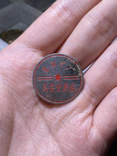 徽章专拍场 - 五十年代惠阳糖厂马安甘蔗坊纪念章