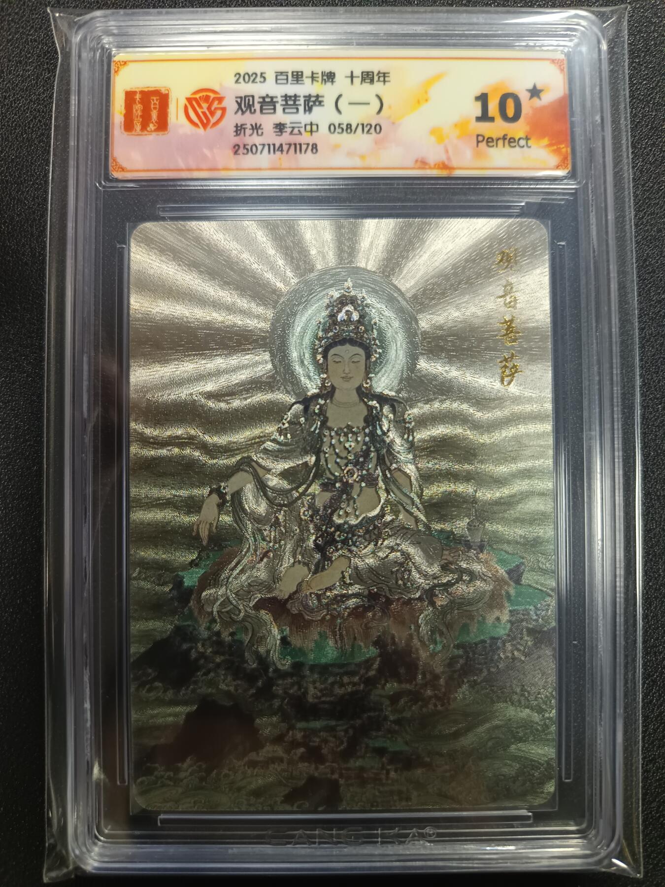 天玑星卡拍第113期《8.14周四截拍》持续收拍收评中 满赠卡需备注 百里卡牌 十周年 李云中 观音菩萨（一）折光 058/120 CCG10星