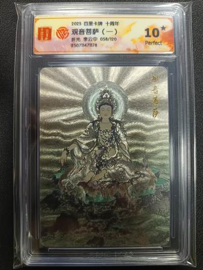 天玑星卡拍第113期《8.14周四截拍》持续收拍收评中 满赠卡需备注 - 百里卡牌 十周年 李云中 观音菩萨（一）折光 058/120 CCG10星