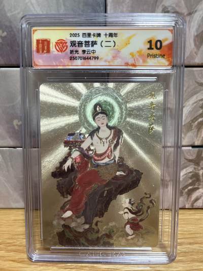 （收拍品免费放盘）燎原豪杰传2、卡德曼、玄卡阁 - 【折光】李云中 观音菩萨 10p 百里卡牌&十周年