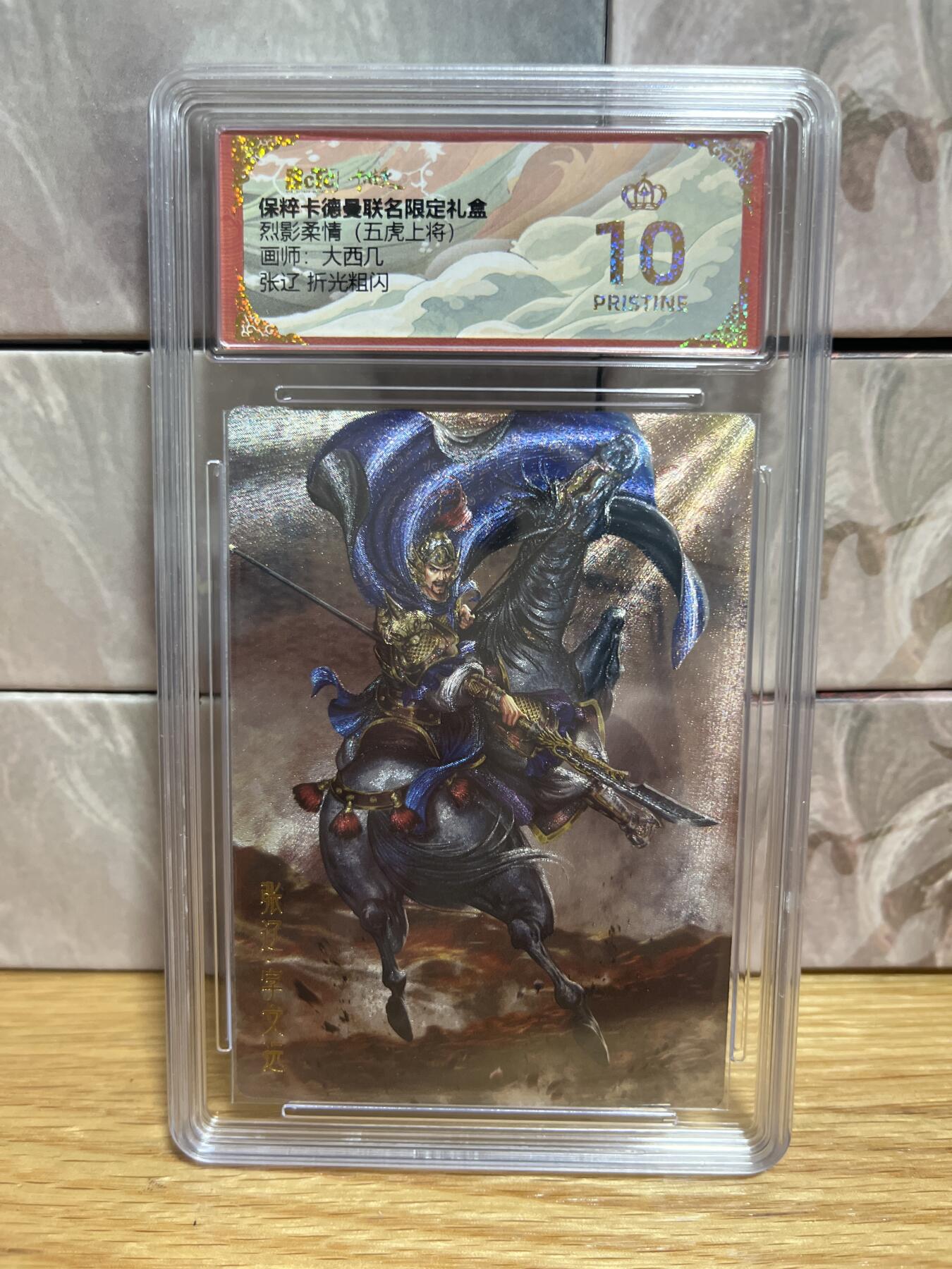 （收拍品免费放盘）燎原豪杰传2、卡德曼、玄卡阁 【折光】大西几 张辽 10星 卡德曼&五虎上将
