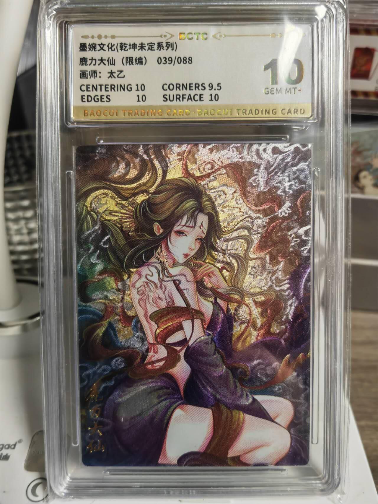 阳大大卡牌拍卖第66期（持续收拍品，周五晚上九点截拍，进群福利早知道） 【10分】墨婉文化 乾坤未定系列 太乙 西游  鹿力大仙 限编39/88