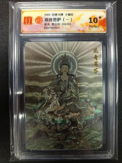 天玑星卡拍第113期《8.14周四截拍》持续收拍收评中 满赠卡需备注 - 百里卡牌 十周年 李云中 观音菩萨（一）折光 051/120 CCG10星