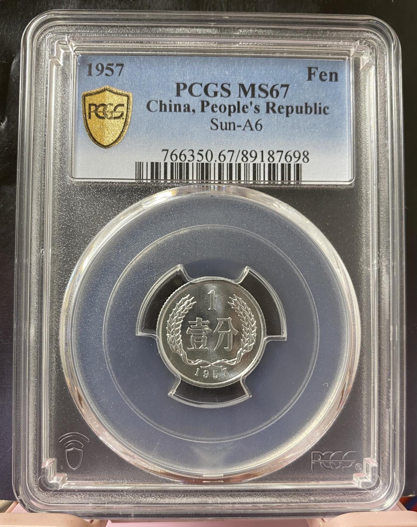 梧彩钱庄捡漏拍8月 1957年中国1分
