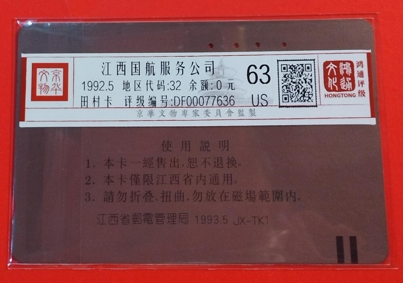 《鸿通俱乐部》拍卖第50期 8月13日21：00延时节拍 江西田村旧卡《江西国际旅游航空服务公司》1全 鸿通 63分