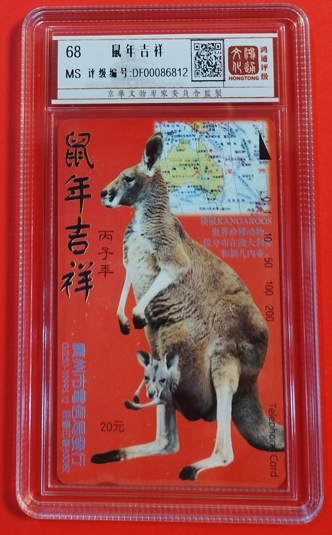 《鸿通俱乐部》拍卖第50期 8月13日21：00延时节拍 广州田村新卡《鼠年吉祥》1全 鸿通 68分