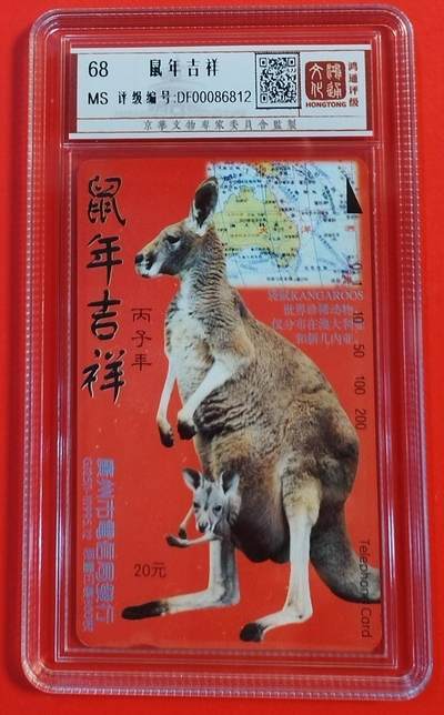 《鸿通俱乐部》拍卖第50期 8月13日21：00延时节拍 - 广州田村新卡《鼠年吉祥》1全 鸿通 68分