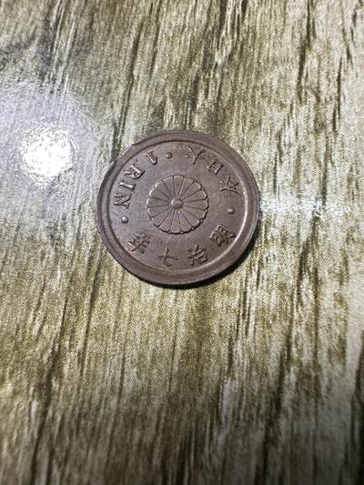 章，世界钱币 - unc 明治七年一厘