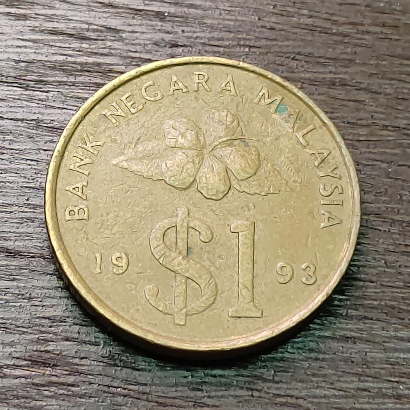【铜匠收藏】★第127场★散币场，无佣金，30包邮。不满30元，支付5元运费。《接受代拍 代送NGC评级》 1993年 马来西亚 1林吉特