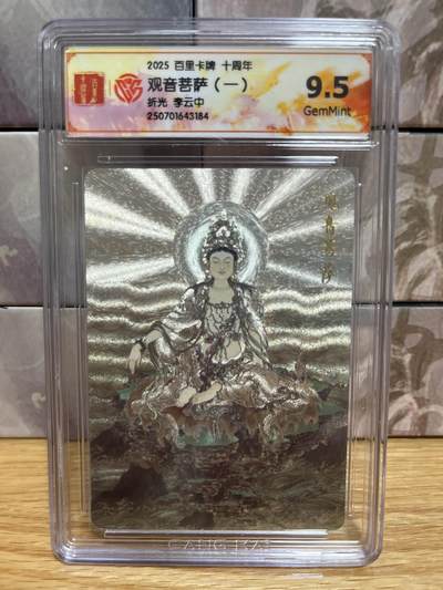 （收拍品免费放盘）燎原豪杰传2、卡德曼、玄卡阁 - 【折光】李云中 观音菩萨 9.5 百里卡牌&十周年
