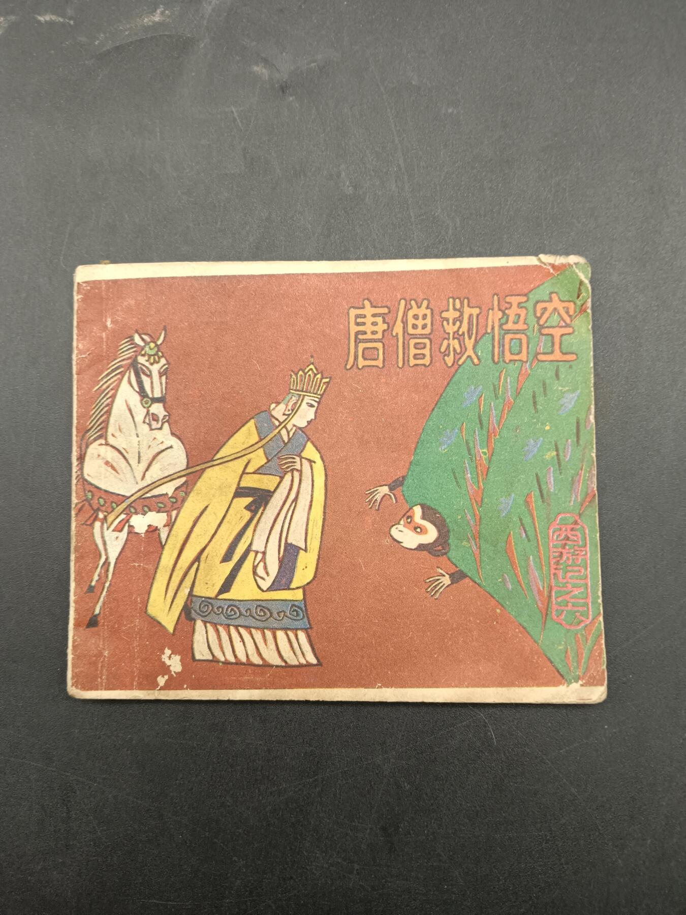 64期回流戒指饰品杂件纪念章丝路钱币专场 小人书 唐僧救悟空