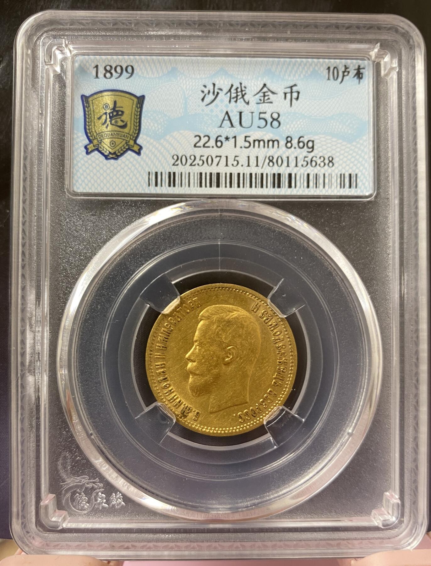 梧彩钱庄捡漏拍8月 1899年沙俄10卢布金币 8.6g