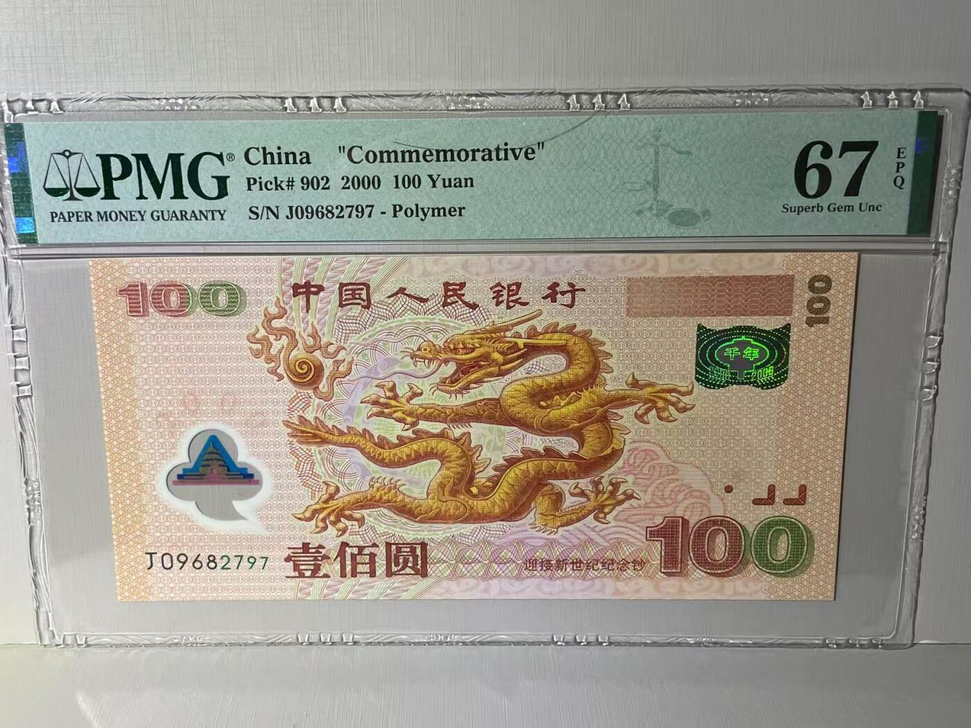 大中华拍卖第789期 大龙钞00100 J09682797
