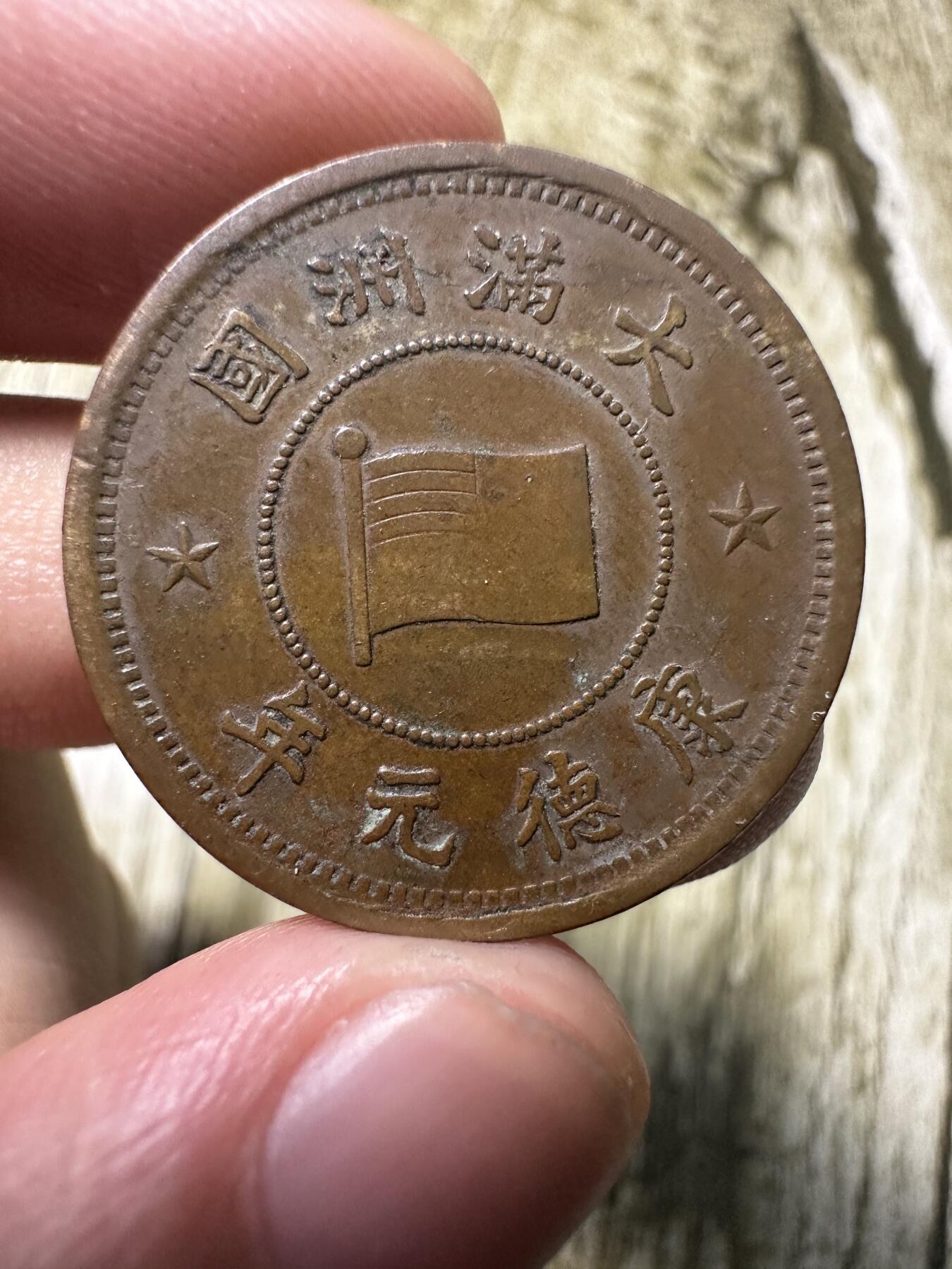 章，世界钱币 极品康德元年壹分