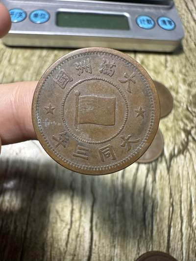 章，世界钱币 - 极品大同三年壹分
