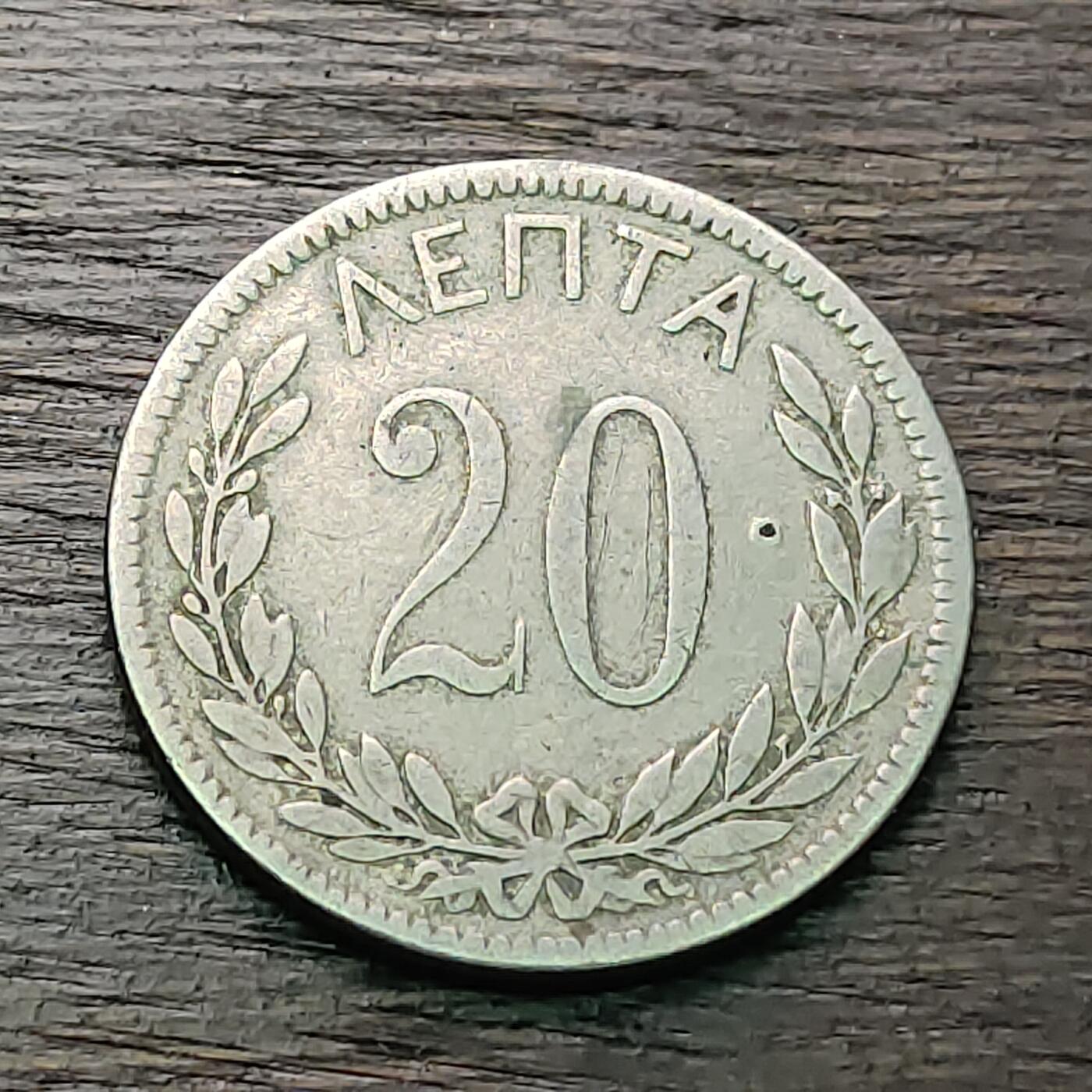 【铜匠收藏】★第127场★散币场，无佣金，30包邮。不满30元，支付5元运费。《接受代拍 代送NGC评级》 1895年 希腊乔治一世皇冠 20雷普塔 铜镍币