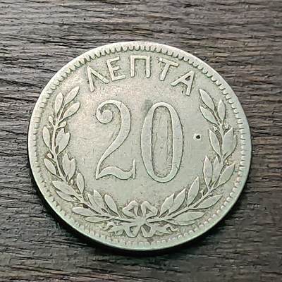 【铜匠收藏】★第127场★散币场，无佣金，30包邮。不满30元，支付5元运费。《接受代拍 代送NGC评级》 - 1895年 希腊乔治一世皇冠 20雷普塔 铜镍币