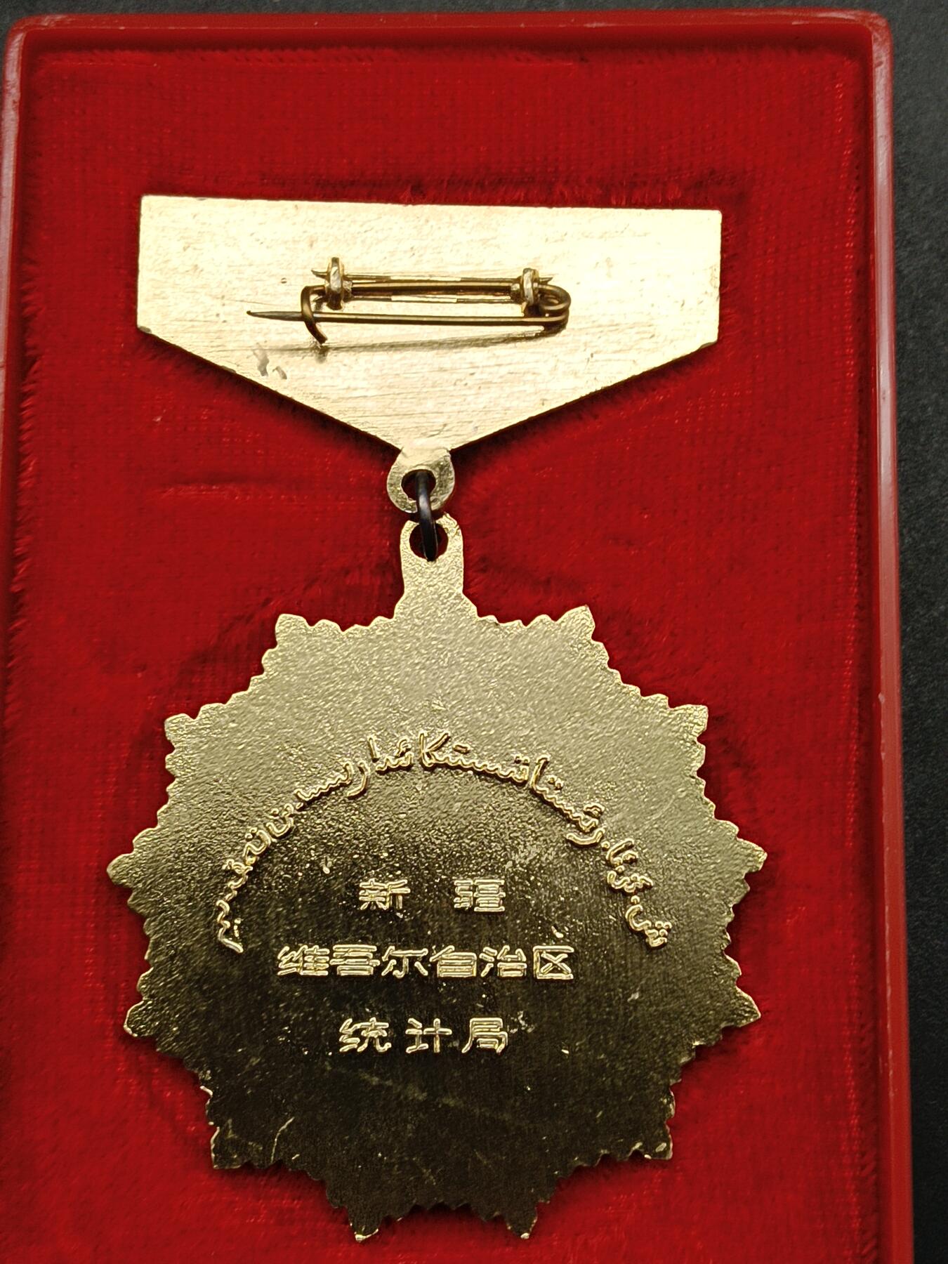 64期回流戒指饰品杂件纪念章丝路钱币专场 新疆统计局工作二十周年纪念章