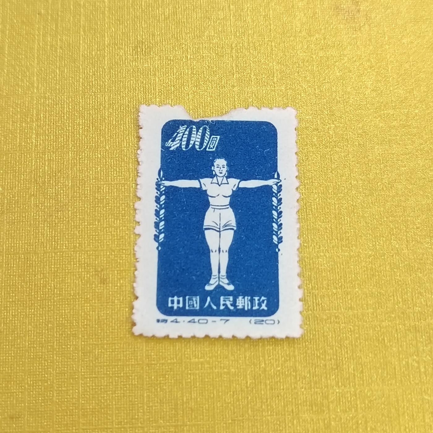 PCAI钱币15-483邮品小专场 体操