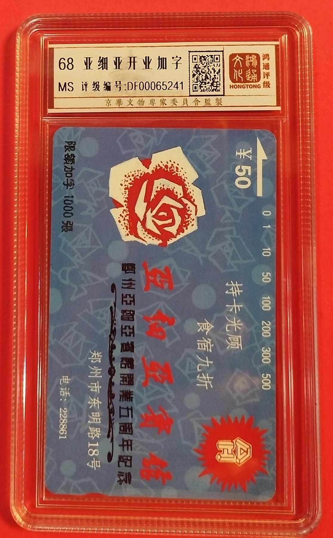 《鸿通俱乐部》拍卖第50期 8月13日21：00延时节拍 河南田村新卡《亚细亚宾馆开业五周年纪念加字》1全 鸿通 68分