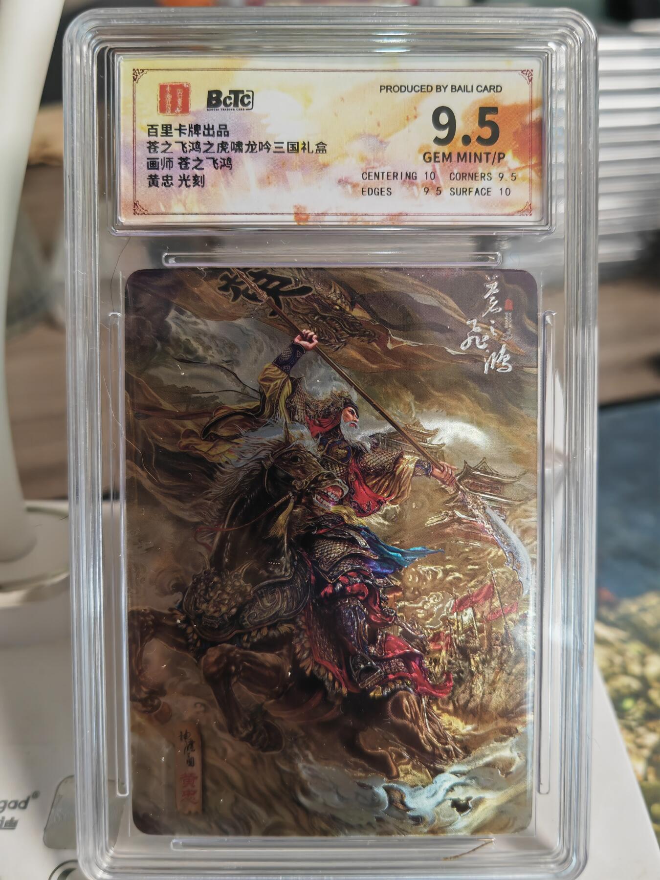 阳大大卡牌拍卖第66期（持续收拍品，周五晚上九点截拍，进群福利早知道） 百里卡牌 苍之飞鸿 虎啸龙吟礼盒 马上五虎  黄忠  光雕工艺