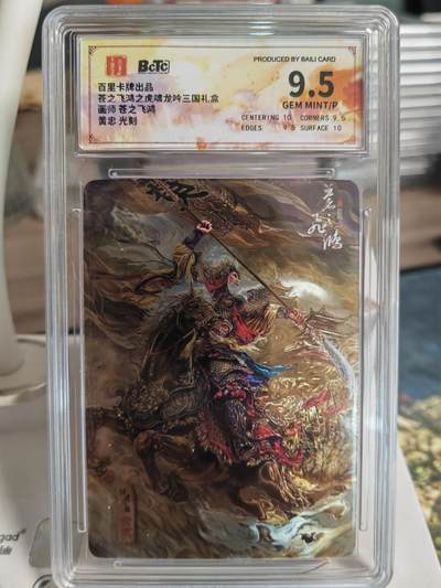 阳大大卡牌拍卖第66期（持续收拍品，周五晚上九点截拍，进群福利早知道） - 百里卡牌 苍之飞鸿 虎啸龙吟礼盒 马上五虎  黄忠  光雕工艺