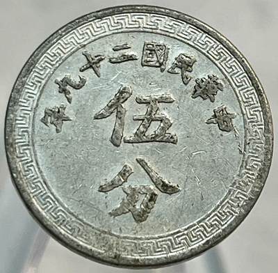 文馨钱币收藏第 266 场 - 民国二十九年伍分