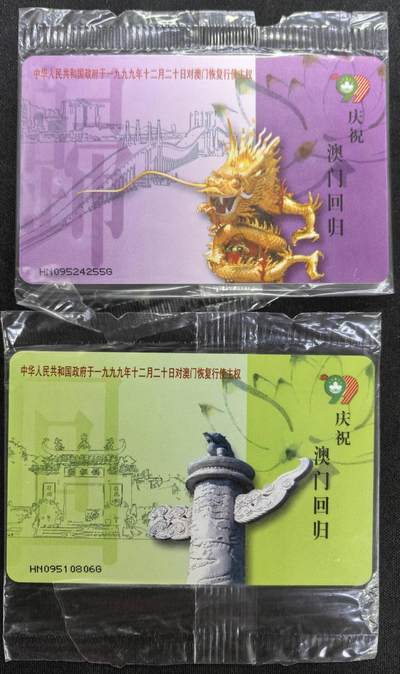 中国集卡电话磁卡专场拍卖(四十二) - 澳门回归国内版HN版原封套新卡
