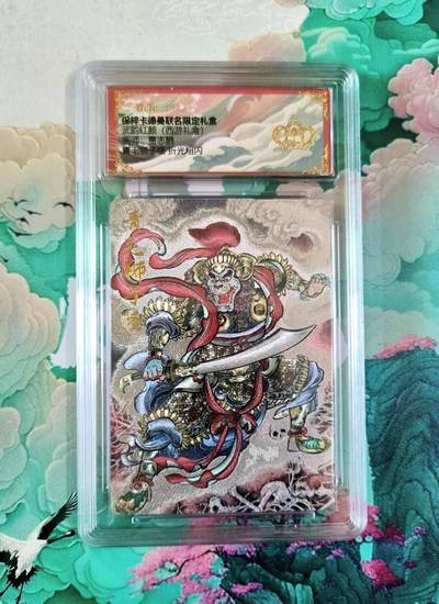 龙虎卡牌第五十场 （无佣金，满120包邮，欢迎送拍，摩点开车） - 【10⭐】粗闪评级卡 卡德曼 贾志鹏西游 青毛狮  爆金