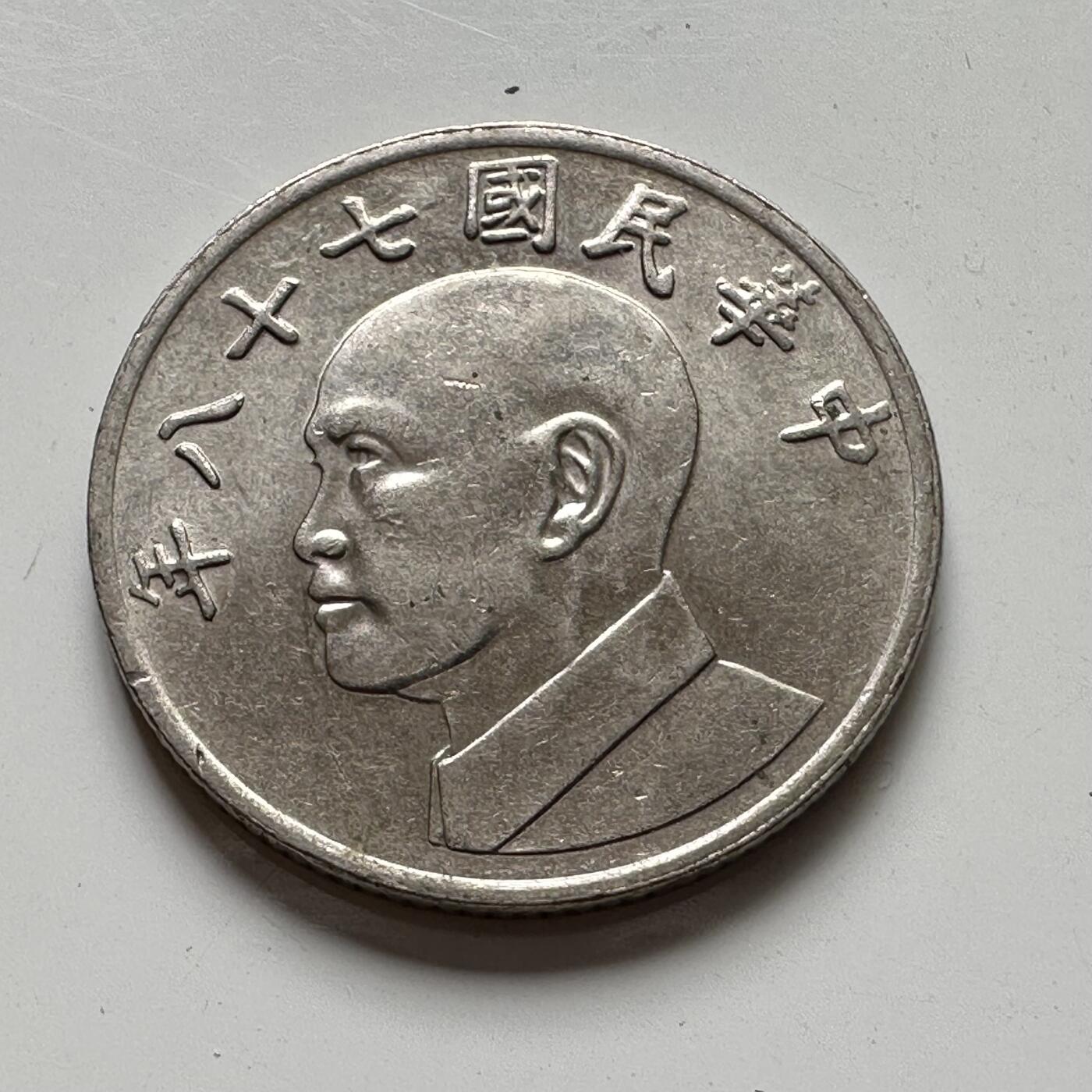 🌹外币初藏🌹🐯2025年第88场  每周二四六晚8️⃣点 接代拍 民国78年¥5