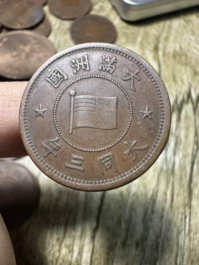 章，世界钱币 - 极品大同三年壹分