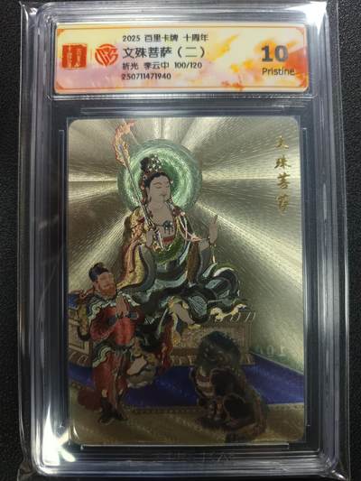 天玑星卡拍第113期《8.14周四截拍》持续收拍收评中 满赠卡需备注 - 百里卡牌 十周年 李云中 文殊菩萨（二） 折光 100/120 CCG10