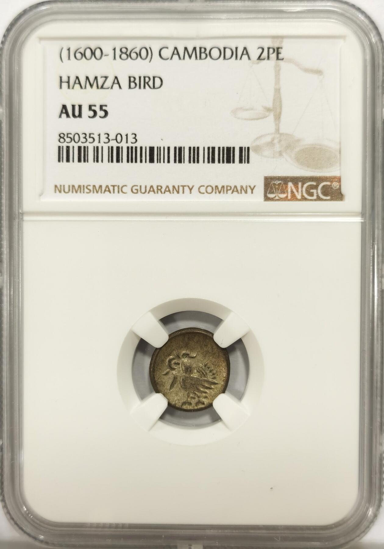 博洋堂世界钱币拍卖第135期（全场包邮）【请留意本场发货时间变化】 NGC AU55 柬埔寨1600年-1860年神鸟2PE银币，打制上佳，淡彩美品。