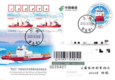 8月21日（周四）20:00中国邮政封片专场 - 2019中国大陆JP“雪龙2”号极地科学考察破冰船交船纪念 加贴《极地科考30周年》 加盖雪龙号日戳 原地首日挂寄国内 一套一枚 杨悦作品