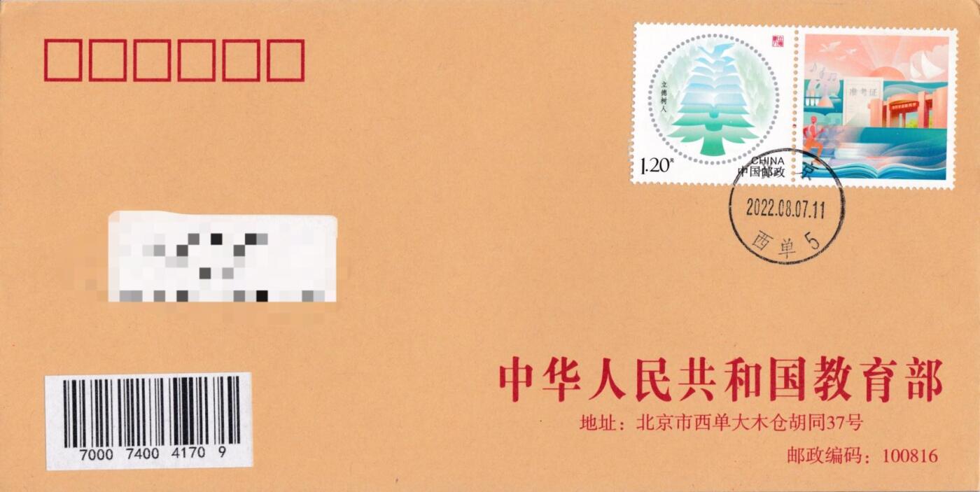 8月21日（周四）20:00中国邮政封片专场 2022中国大陆《立德树人》个性化邮票 北京教育部原地首日平寄国内 一套一枚 袁炼作品