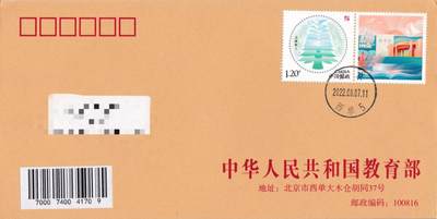 8月21日（周四）20:00中国邮政封片专场 - 2022中国大陆《立德树人》个性化邮票 北京教育部原地首日平寄国内 一套一枚 袁炼作品