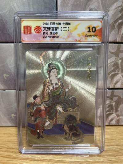 （收拍品免费放盘）燎原豪杰传2、卡德曼、玄卡阁 - 【折光】李云中 文殊菩萨 10g  百里卡牌&十周年