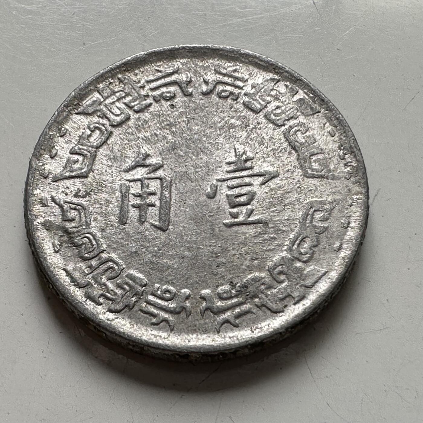 🌹外币初藏🌹🐯2025年第88场  每周二四六晚8️⃣点 接代拍 民国56年一角