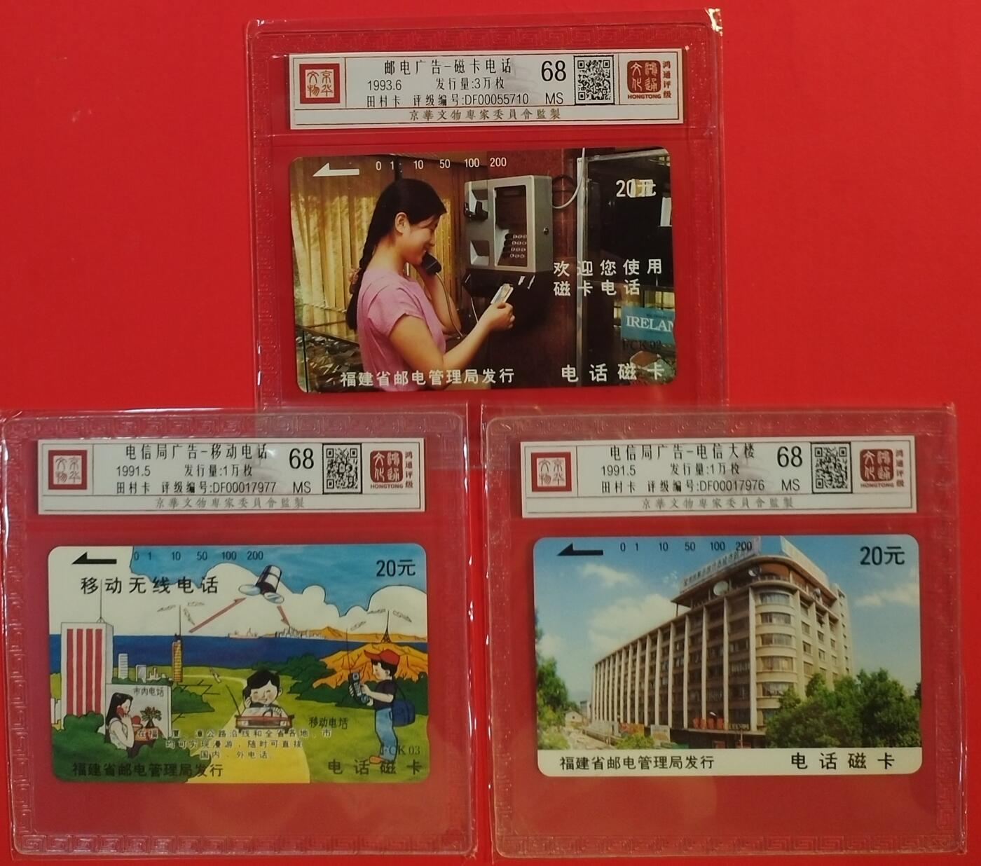 《鸿通俱乐部》拍卖第50期 8月13日21：00延时节拍 福建田村新卡《邮电广告》3全 鸿通 68分*3