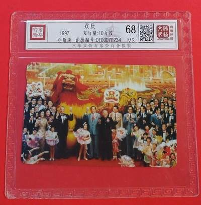 《鸿通俱乐部》拍卖第50期 8月13日21：00延时节拍 - 香港亚斯康新卡《欢庆》1全 鸿通 68分