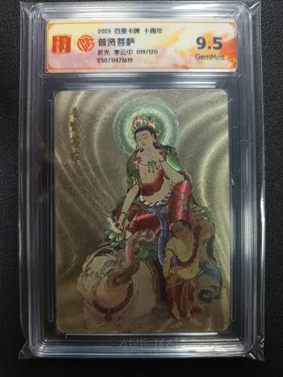 天玑星卡拍第113期《8.14周四截拍》持续收拍收评中 满赠卡需备注 - 百里卡牌 十周年 李云中 普贤菩萨 折光 019/120 CCG9.5