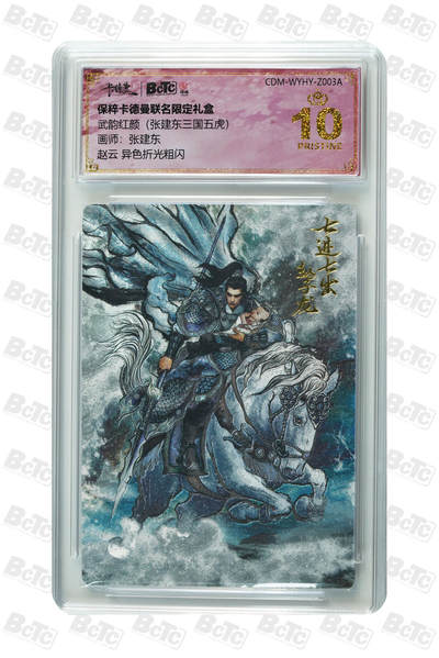 白泽拍卖卡牌手绘专场第23期（中庭淡月照三更，白露洗空河汉明） - 2024 保粹卡德曼联名限定礼盒 武韵红颜（张建东三国五虎） 赵子龙  张建东壳签 粗闪 保粹评级 爆金10 特标