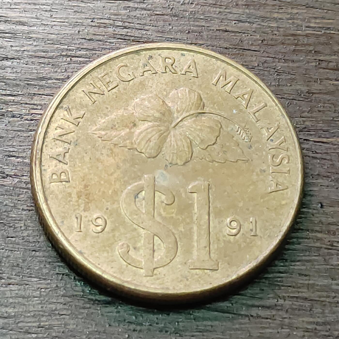 【铜匠收藏】★第128场★散币场，无佣金，30包邮。不满30元，支付5元运费。《接受代拍 代送NGC评级》 1991年 马来西亚 1元 铜币