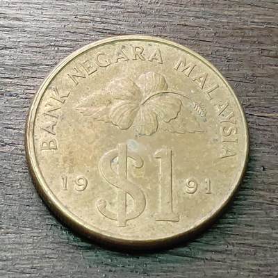 【铜匠收藏】★第128场★散币场，无佣金，30包邮。不满30元，支付5元运费。《接受代拍 代送NGC评级》 - 1991年 马来西亚 1元 铜币