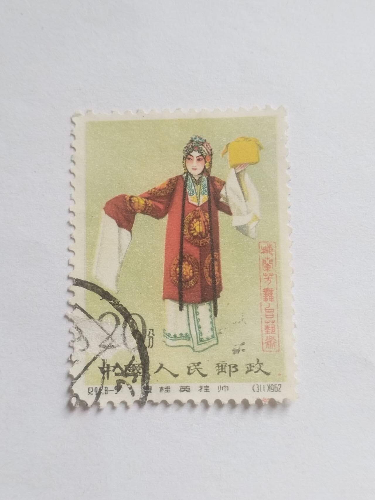 邮票 1962年梅兰芳8—5。