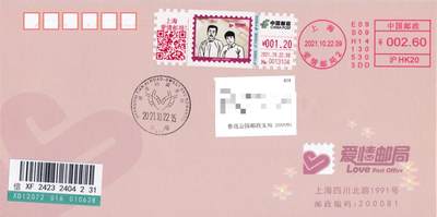 8月21日（周四）20:00中国邮政封片专场 - 2021中国大陆《鲁迅和许广平书信馆》TS71型彩色邮资机宣传戳 爱情邮局官封 邮资机补资 原地首日挂寄国内 一套一枚