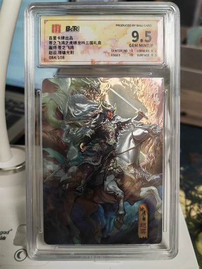 阳大大卡牌拍卖第66期（持续收拍品，周五晚上九点截拍，进群福利早知道） - 百里卡牌 苍之飞鸿 虎啸龙吟礼盒 马上五虎 赵云 光雕工艺 限编084/108