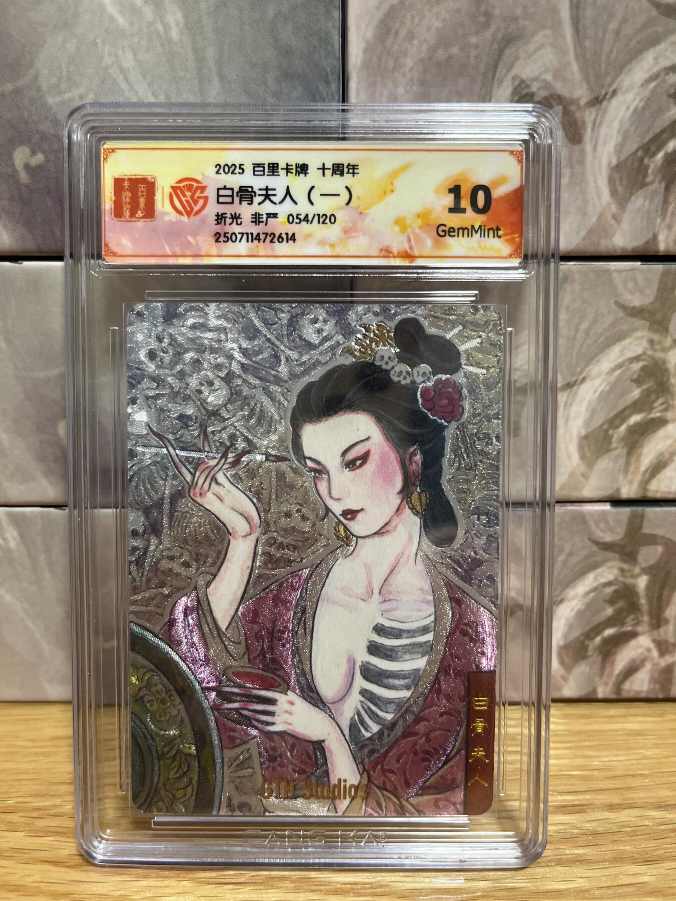 （收拍品免费放盘）燎原豪杰传2、卡德曼、玄卡阁 【折光限编54/120】非严 白骨夫人 10 百里卡牌&十周年